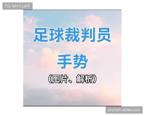 足球犯规种类详解及裁判判罚标准解析
