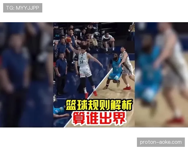 详细解读篮球规则中同时出界判定的执行标准 详细解读篮球规则中同时出界判定的执行标准
