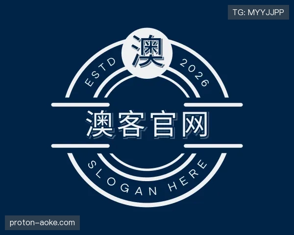 介绍澳客