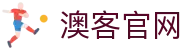 澳客体育分析平台 | 免费领取赛事分析